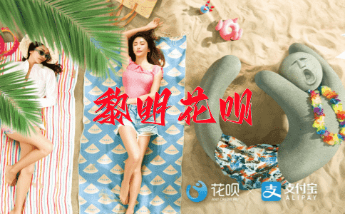 坚如磐石花呗